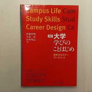 zaa-343♪大学 学びのことはじめ―初年次セミナーワークブック 単行本 2014/3/30 佐藤 智明 (著), 矢島 彰 (編集), 山本 明志 (編集)