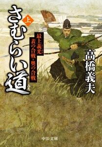 さむらい道(上) 最上義光 表の合戦・奥の合戦 中公文庫/高橋義夫(著者)