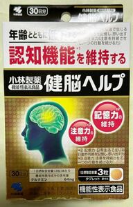 200円～「小林製薬　健脳ヘルプ　30日分」年齢とともに低下する認知機能を維持する＊記憶力の維持&注意力の維持