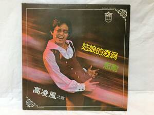 〇M411〇LP レコード 高凌風 Frankie Kao 姑娘的酒渦 忍耐 ポスター付 KL-1121 台湾盤 Taiwan 中華民国 China