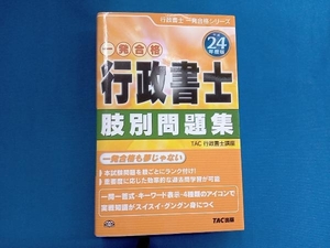 行政書士 肢別問題集(平成24年度版) TAC行政書士講座