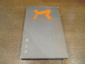 2212MK●詩集「サカムケの指に赤チンをぬる栄華にまさる楽しさ」著:嵩文彦/装幀:長新太/青磁社/1976昭和51.5