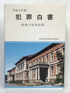 犯罪白書のポイント 平成元年版 特集:昭和の刑事政策　