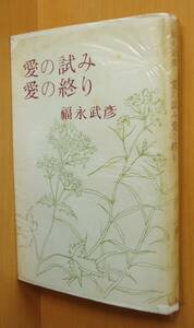 福永武彦 愛の試み 愛の終り 人文書院 愛の試み愛の終り