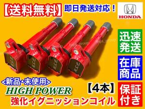 保証【送料無料】新品 強化 イグニッションコイル 4本【アコード CL系 CM系】K20A CL7 CL8 CL9 CM1 CM2 CM3 30520-PNA-007 30520-RRA-007