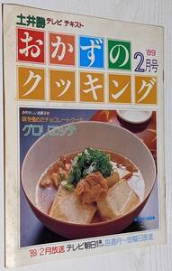 土井勝 おかずのクッキング 1989年2月号 テレビテキスト