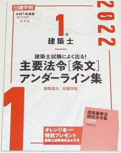 ◆即決◆令和7年対策に◆令和4年◆１級建築士試験によく出る主要法令アンダーライン集◆この書籍持ち歩き法規学習可能◆頻出条文◆赤青区別