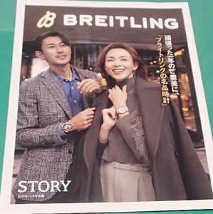 280/ブライトリング BREITLING/頑張った一年のご褒美に、ブライトリングの名品計/STORY 2022年12月号掲載/SUPEROCEAN/magazine