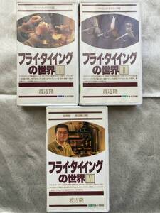 【釣り VHS 3本】 フライ・タイイングの世界 〈1〉,〈2〉,〈5〉 渡辺隆 山と渓谷社