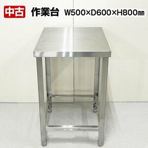 作業台　幅500×奥行600×高さ800mm　中古　厨房機器　板金