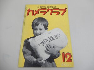 カメラクラブ　昭和15年12月号　大衆写真雑誌