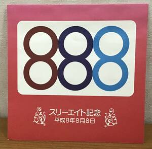 スリーエイト記念 平成8年8月8日 福島中央 80円切手 使用済み切手 シート*