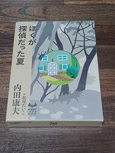 内田康夫　ぼくが探偵だった夏　単行本