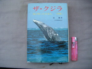 昭和62年7月改訂新版　海に映った日本人『ザ・クジラ』原剛著　文眞堂