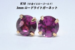 【本物を激安価格で】シンプルピアス　K18（18金）　3mm天然ロードライトガーネット　スタッドピアス　O