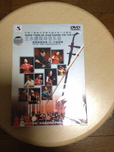 DVD　中国二胡　wang yong de xian chang yin yue 　　　　新品未開封?