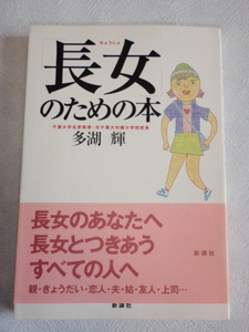 「長女」のための本　多湖輝