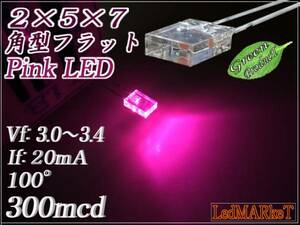 2×5×7mm 角型フラット LED ピンク 300mcd (10本) 拡散 自作