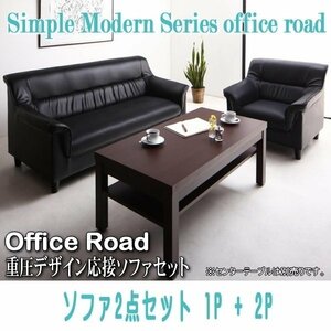 【0107】シンプルモダン重厚デザイン応接ソファセット[Office Road][オフィスロード]ソファ2点セット 1P+2P(2