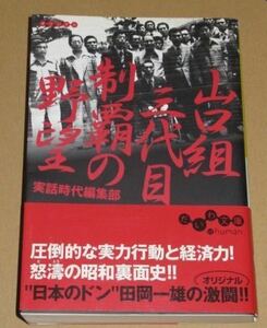 山口組三代目 制覇の野望