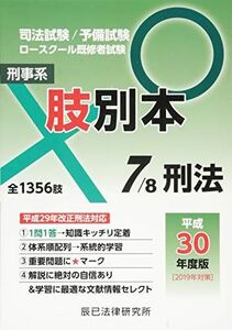 [A11072851]肢別本 7 平成30年度版―司法試験/予備試験ロースクール既修者試験 刑事系刑法