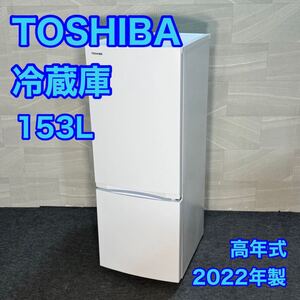 TOSHIBA 冷蔵庫 153L 2022年 高年式 単身用 ひとり暮らし 霜取り不要 d3116東芝 GR-T15BS トウシバ 冷凍庫 一人暮らし 単身 新生活 