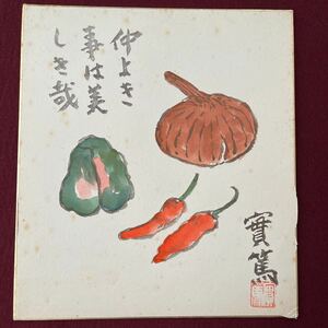 色紙　武者小路実篤「仲よき事は」　工芸品　近代画荘