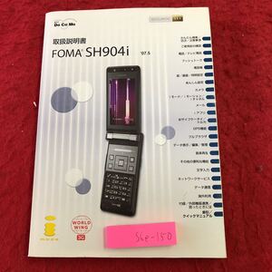 S6e-150 FOMA SH904i 取扱説明書 発行日不明 NTTdocomo 説明書 携帯電話 テレビ電話 電話帳 設定 GPS機能 管理 文字入力 データ通信 故障