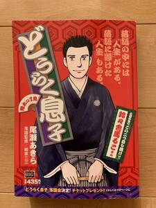 尾瀬あきら 激レア！「どうらく息子 翔太の了見」 落語監修/柳家三三 初版第1刷本 小学館 激安！