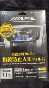 アルパイン / KAE-EX11Z-AR　カーナビゲーション・EX11Z用指紋防止ARフィルム　ALPINE正規販売店