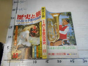 歴史と旅　特集　占いと予言の日本史　戦国武将の占いと迷信　占星術　易占い　十二支　暦占い