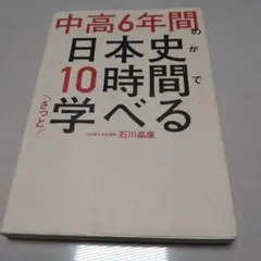 中高6年間の日本史が10時間でざっと学べる