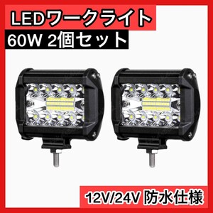 2個セット ワークライト led 作業灯 フォグランプ ダンプ トラック スポットライト 汎用 投光器 12v 24v 60w 120w 補助灯 ジムニー a1