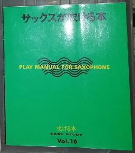 サックスが吹ける本　音の出し方から上級テクニックまで、はじめから楽しく身につきます　ヤマハ　EASY STUDY vol.16