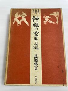 史実と伝統を守る 沖縄の空手道 長嶺将真 新人物往来社 古書 