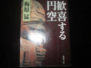 歓喜する円空　梅原猛