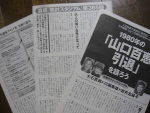 切り抜き（447a-4）山口百恵　1980年の山口百恵　引退を語ろう　