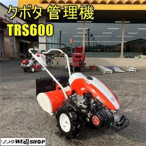 岡山◆クボタ 管理機 TRS600 耕運幅530mm 陽菜 らくらくスタート 家庭菜園 中古■3224102102