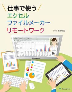 [A12302098]書籍「仕事で使うエクセル/ファイルメーカー/リモートワーク」 [単行本（ソフトカバー）] 蝦名信英; ハミング・ウェイ