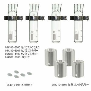 【新品】セパラブル反応容器セット100mL CP-400用 〔054300-4004〕