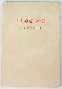 長谷川零餘子選俳句集 自然へ避難して　編：長谷川零餘子　大正11年　枯野社(裸本)★QC.21