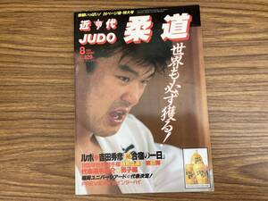 近代柔道 1995年8月号 JUDO 吉田秀彦 古賀稔彦　/Z301