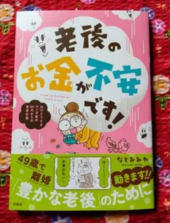 老後のお金が不安です! おひとり様マンガ家50代からの資金計画