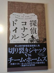 □ハヤカワミステリ【探偵コナン・ドイル】2020年初版 ブラッドリー・ハーパー　殺人鬼切り裂きジャックとの知恵比べ　ポケミスHPB1953　