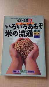 現代農業 1994年臨時増刊　ポスト食管！?いろいろあるぞ米の流通/農山漁村文化協会