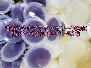 濃縮バナナブラックゼリー100個16g 高タンパク乳酸ゼリー50個 フジコン 昆虫ゼリー オオクワ カブトムシ ハリネズミ ハムスター 小動物