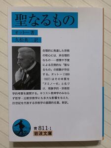 聖なるもの【初版】　オットー／著　久松英二／訳　岩波文庫