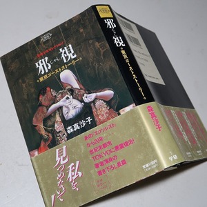 森真沙子：【邪視・東京ゴーストストーリー】＊学研ホラーノベルズ／１９９４年：＜初版・帯＞