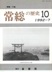 ※常総の歴史第10号　常陸国風土記と常世の国の思想＝志田諄一・常陽地方における五人組帳の諸形態（土浦藩中心）＝西海賢二等　茨城地方史