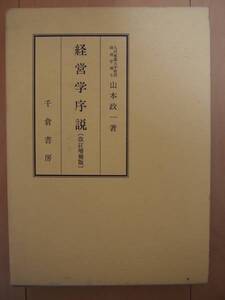 経営学序説　改訂増補版　山本政一　千倉書房　経済